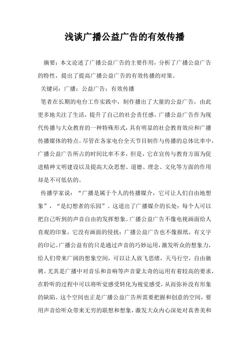 浅谈广播公益广告的有效传播