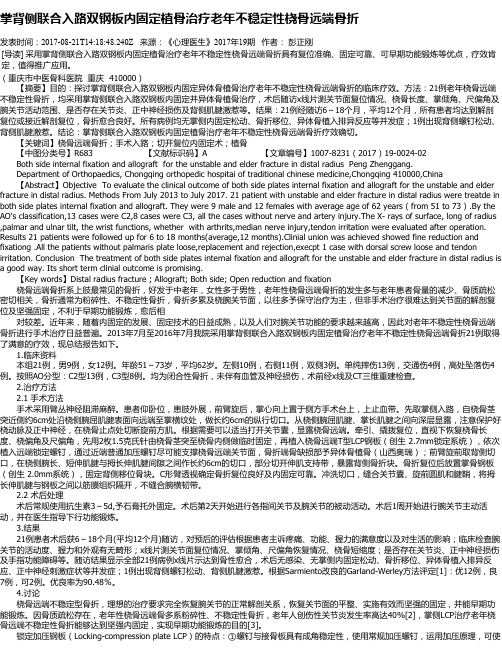 掌背侧联合入路双钢板内固定植骨治疗老年不稳定性桡骨远端骨折