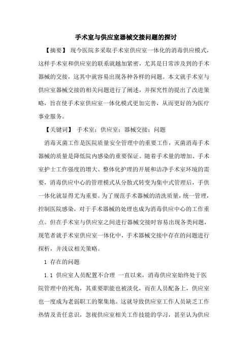 手术室与供应室器械交接问题论文