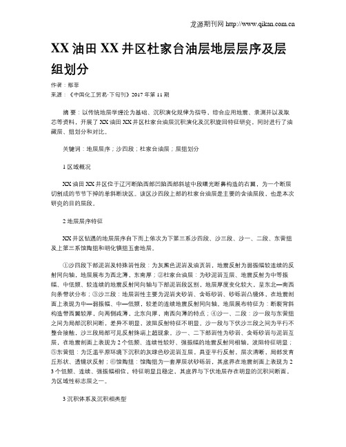XX油田XX井区杜家台油层地层层序及层组划分