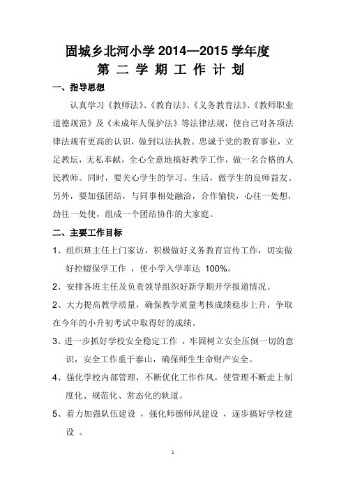 2014——2015第二学年开学工作计划