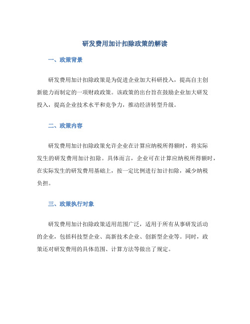 研发费用加计扣除政策的解读