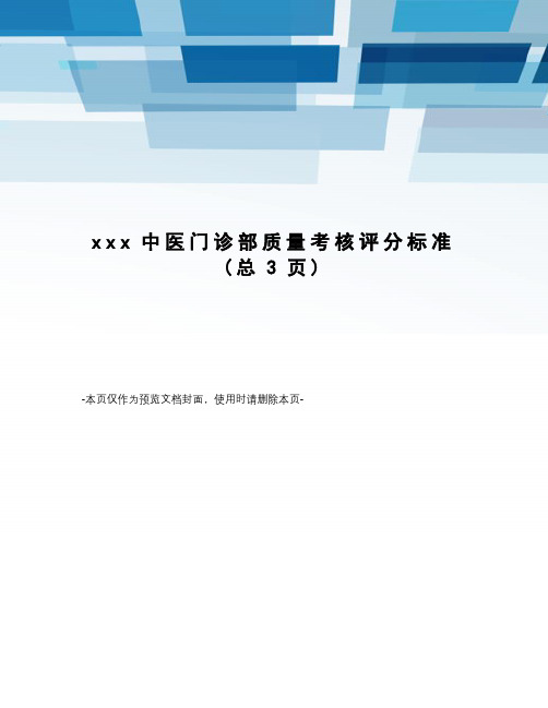 xxx中医门诊部质量考核评分标准