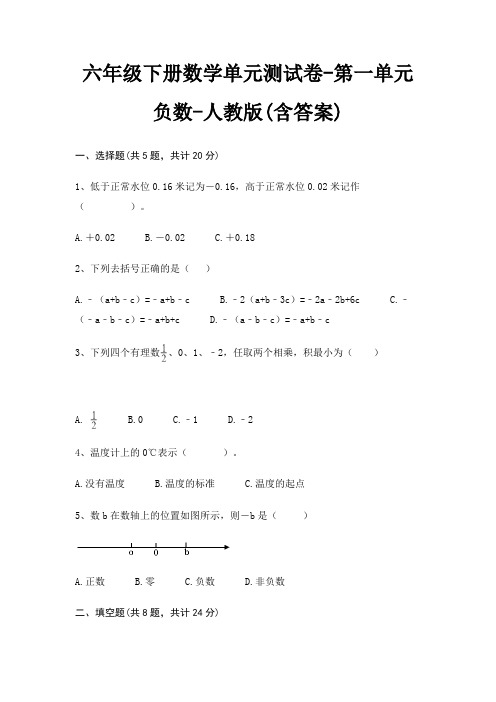 六年级下册数学单元测试卷-第一单元 负数-人教版(含答案)