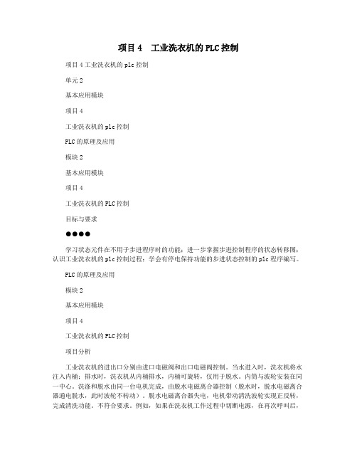 项目4  工业洗衣机的PLC控制