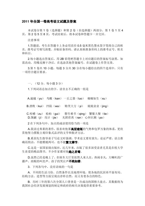 2011年全国一卷高考语文试题及答案