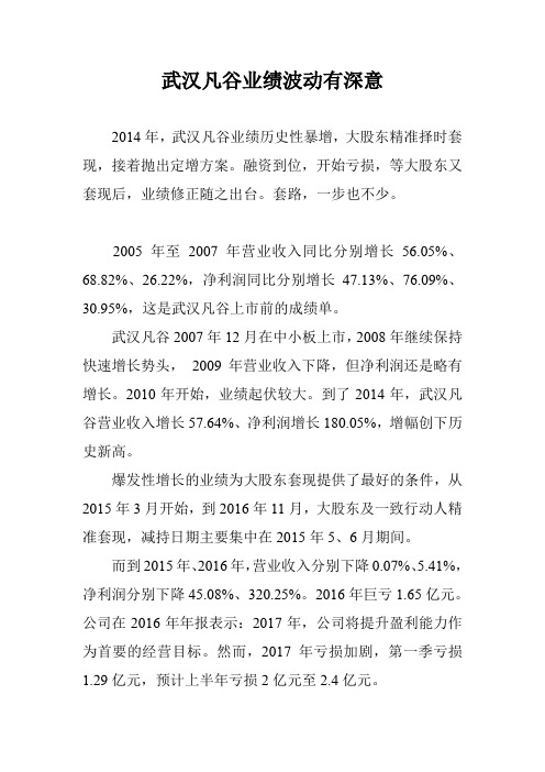武汉凡谷业绩波动有深意