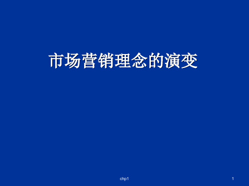 市场营销观念演变(PPT43页)