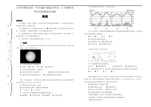 天津市静海县第一中学2017-2018学年高一上学期期末终结性检测地理试题(Word版含解析)