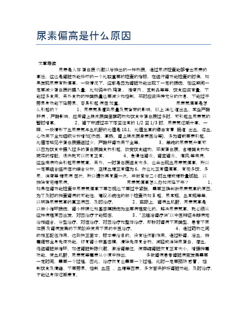 尿素偏高是什么原因【健康小知识】