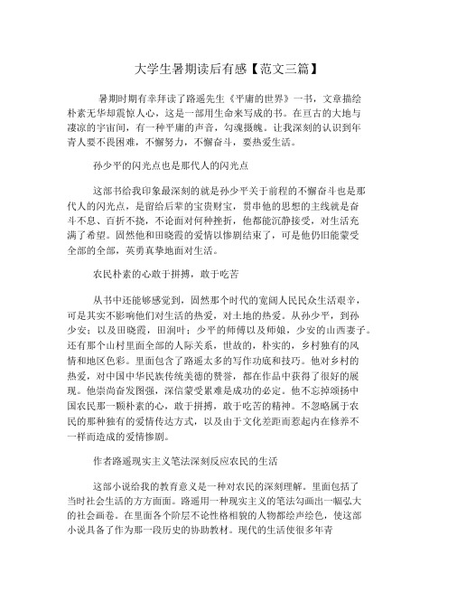 大学生暑假读后感【范文三篇】