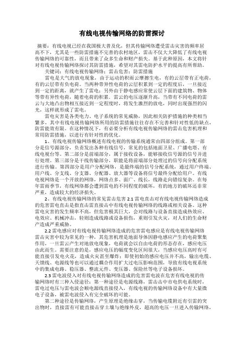 有线电视传输网络的防雷探讨