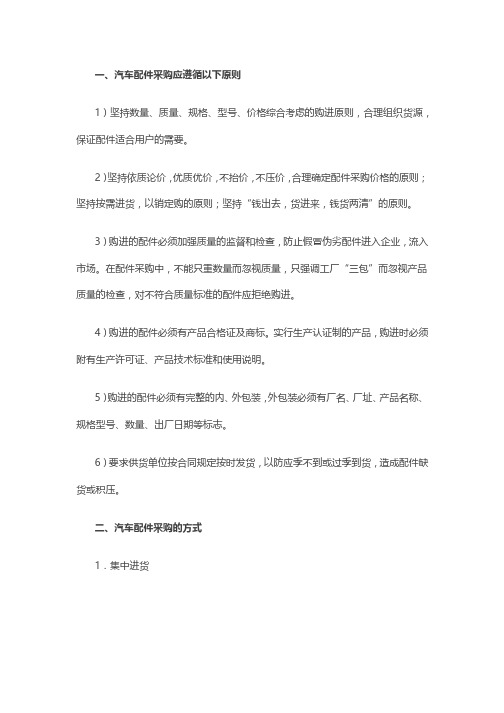 (仅供参考)汽车配件采购的原则和方式