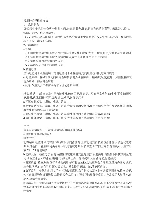 宠物检查中常用神经学检查方法
