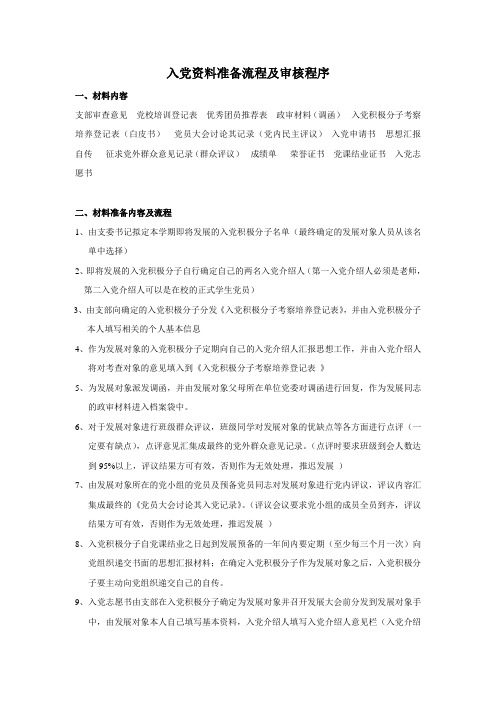 入党资料准备流程及审核程序