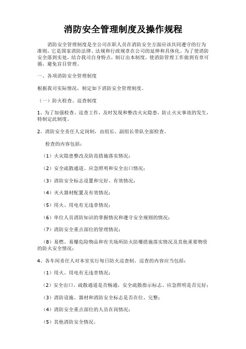 最全的消防安全管理制度及操作规程