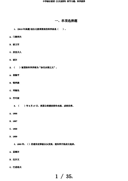 中学综合素质《文化素养》章节习题：科学素养