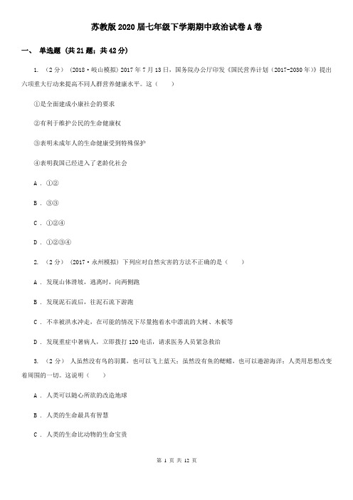 苏教版2020届七年级下学期期中政治试卷A卷