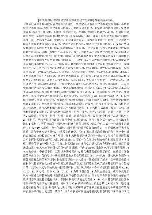 [中式卷烟风格特征感官评价方法的建立与应用] 感官的基本特征