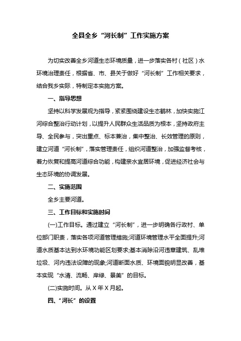 全县全乡“河长制”工作实施方案