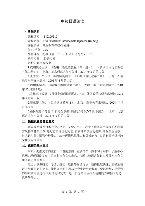 中级日语阅读   教学大纲