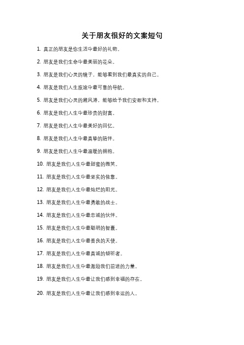 关于朋友很好的文案短句