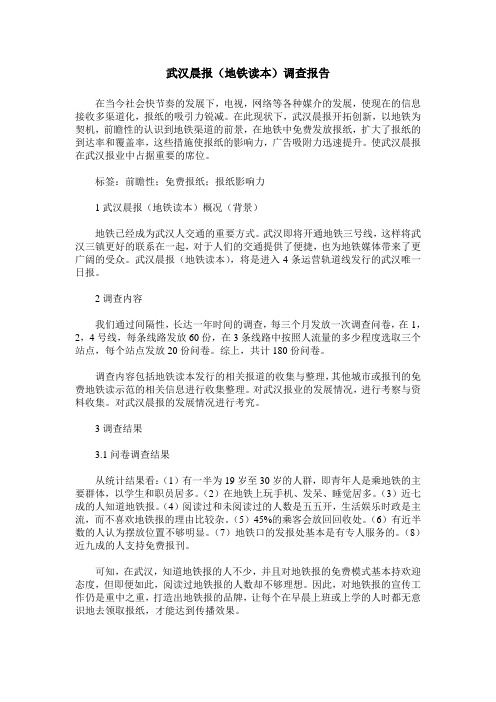 武汉晨报(地铁读本)调查报告