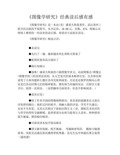 《图像学研究》经典读后感有感