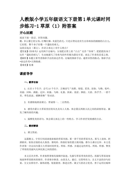 新课标人教版小学五年级语文下册第1单元课时同步练习-1草原(1)附答案