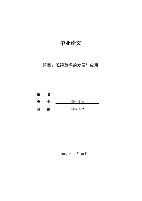 浅谈草坪的发展与应用
