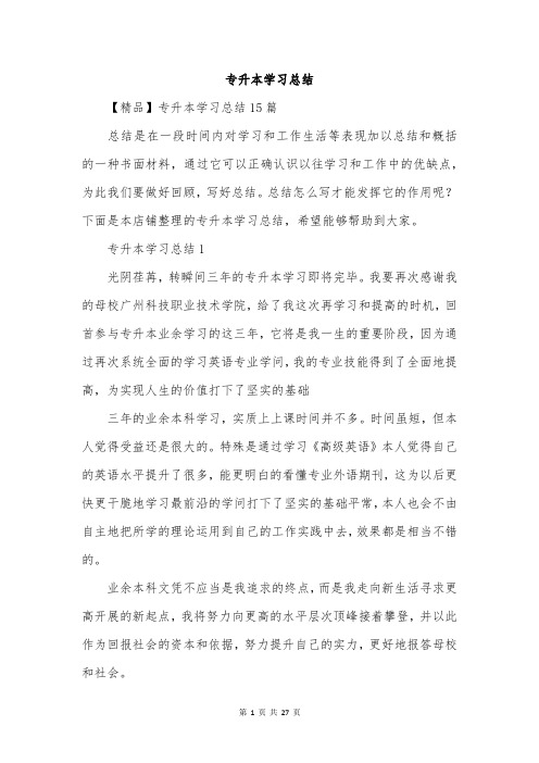 专升本学习总结