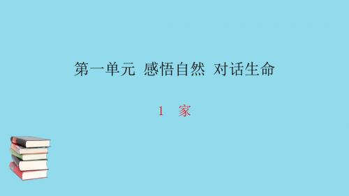 九年级语文下册 第一单元 1 家习题课件 语文版