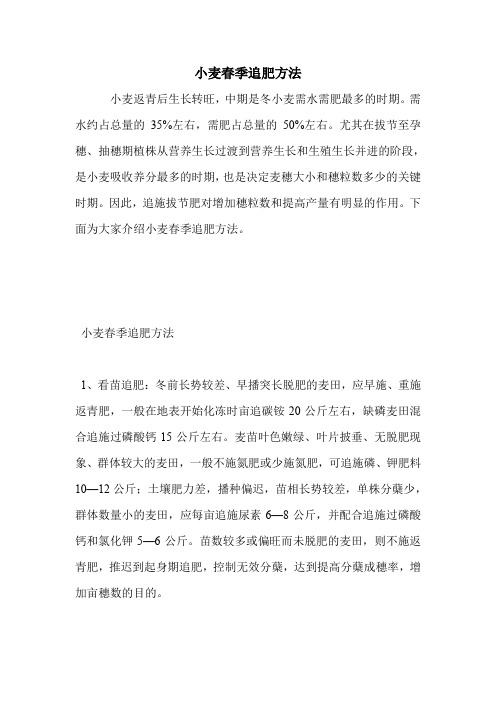 小麦春季追肥方法.doc