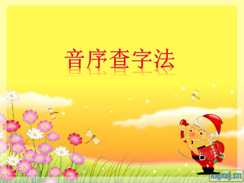 音序查字法