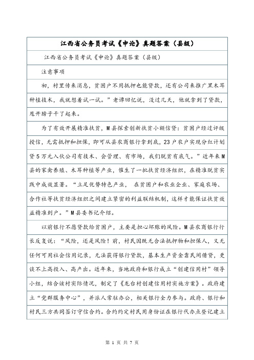 江西省公务员考试《申论》真题答案(县级).doc