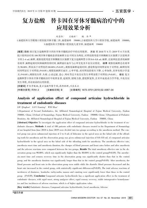 复方盐酸阿替卡因在牙体牙髓病治疗中的应用效果分析