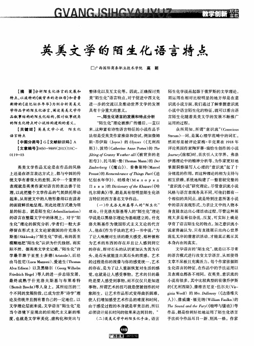 英美文学的陌生化语言特点