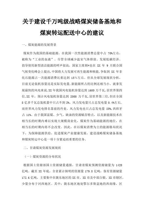 关于建设千万吨级战略煤炭储备基地和煤炭转运配送中心的建议