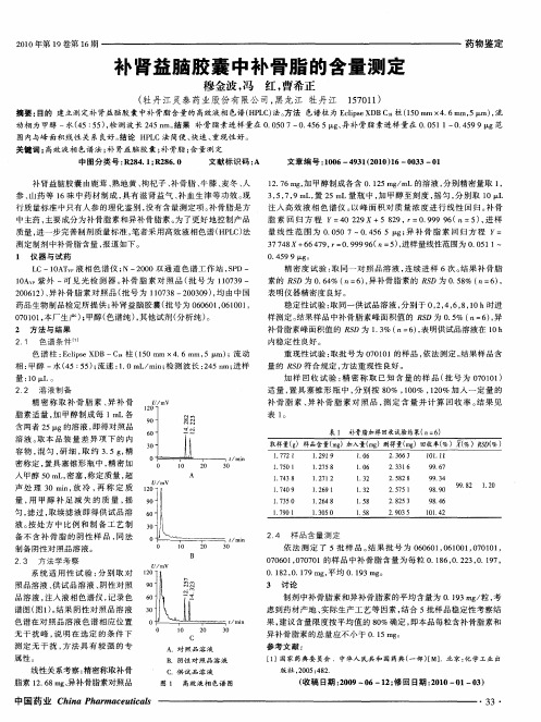 补肾益脑胶囊中补骨脂的含量测定