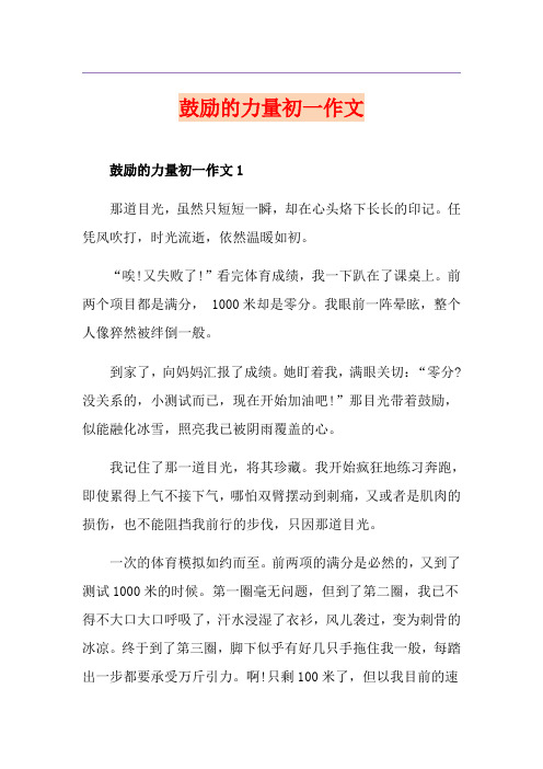 鼓励的力量初一作文