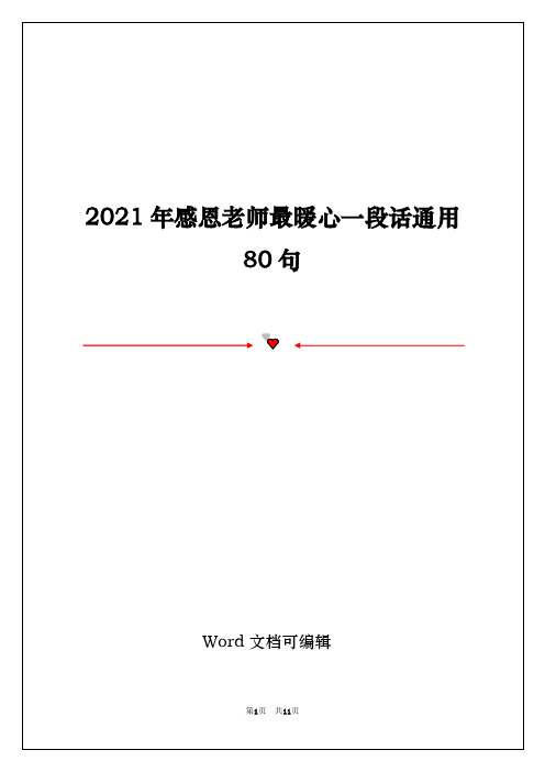 2021年感恩老师最暖心一段话通用80句