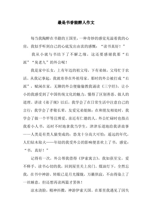 最是书香能醉人作文