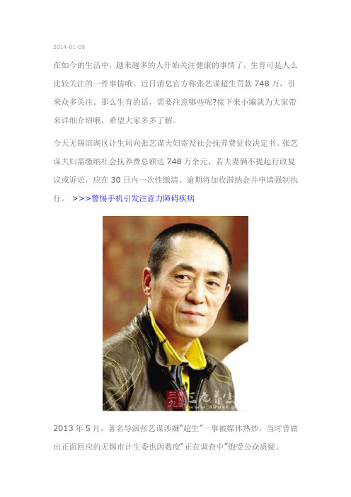 官方称张艺谋超生罚款748万 生育的注意事项