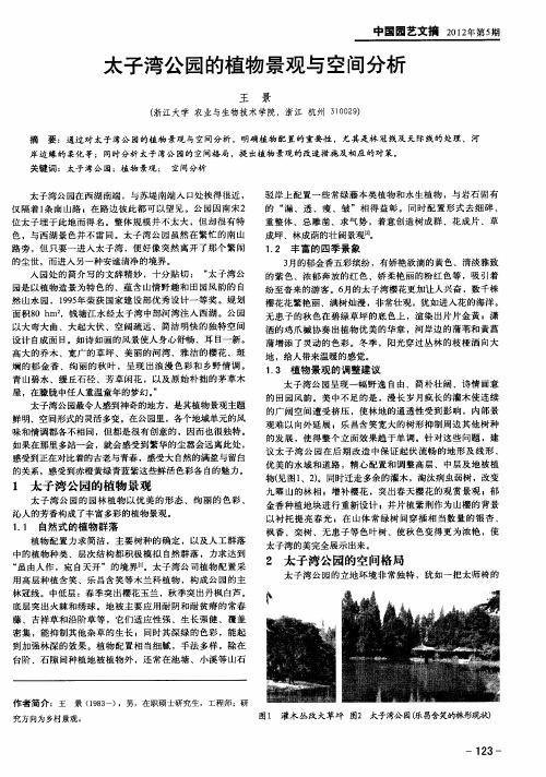 太子湾公园的植物景观与空间分析