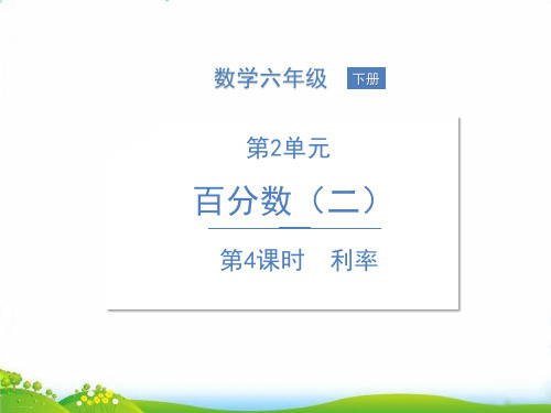 人教版六年级下册数学课件-2 百分数第4课时 利率ppt课件