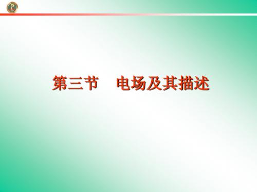 电场及其描述