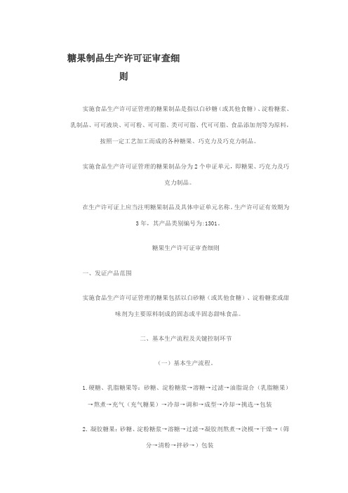 糖果制品生产许可证审查细则