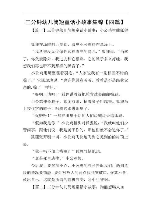 三分钟幼儿简短童话小故事集锦【四篇】