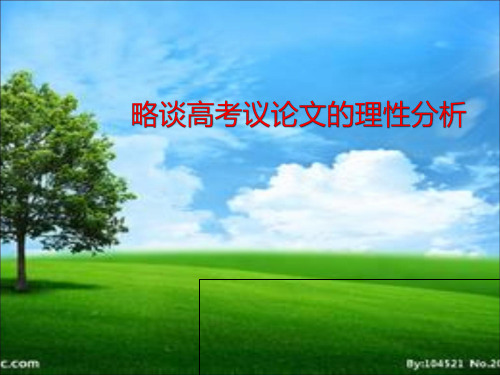 高考材料议论文-如何理性分析材料PPT课件