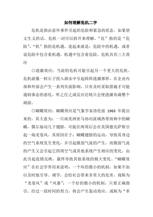 如何理解危机二字
